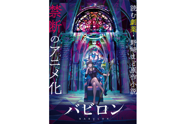 野﨑まど原作「バビロン」アニメ化！ “読む劇薬”と称されるサスペンス小説 画像