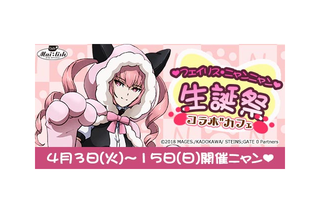 「シュタゲ」4月3日はフェイリスの誕生日！ 生誕祝うコラボカフェが秋葉原で開催 画像