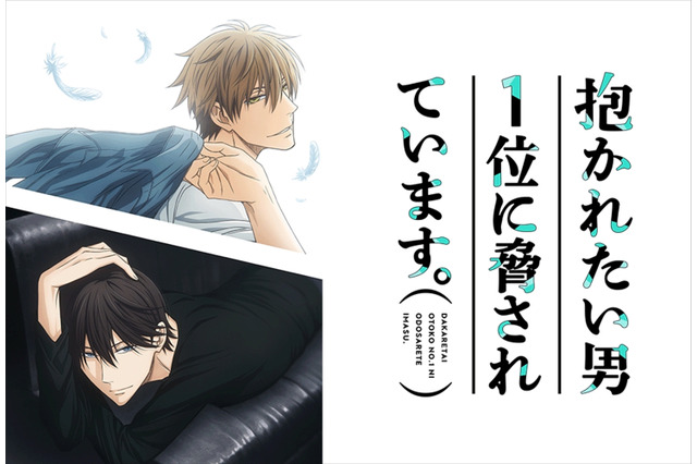 「抱かれたい男1位に脅されています。」TVアニメ化！ 新キャストには鳥海浩輔 画像