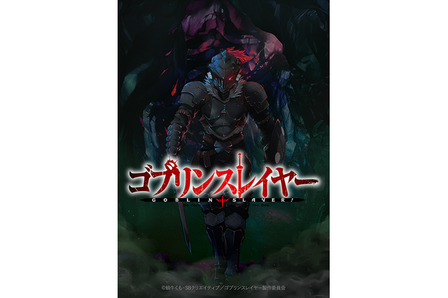 「ゴブリンスレイヤー」第1弾PV公開！ 尾崎隆晴監督、黒田洋介らスタッフも明らかに 画像