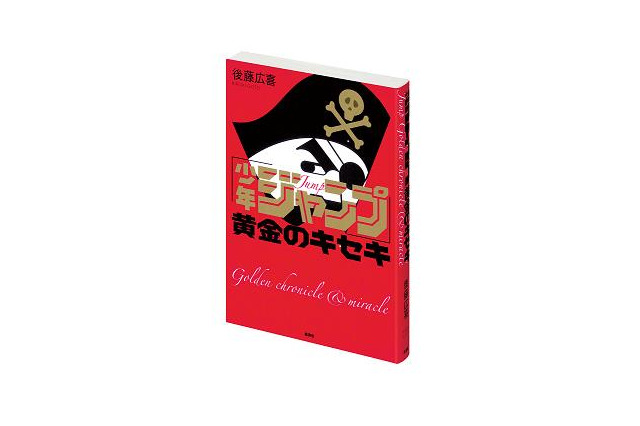 「少年ジャンプ」は何故人気なのか　