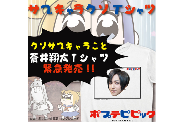 「ポプテピピック」マジかよ...!? 蒼井翔太（CV:蒼井翔太）のクソTシャツが発売！ 画像