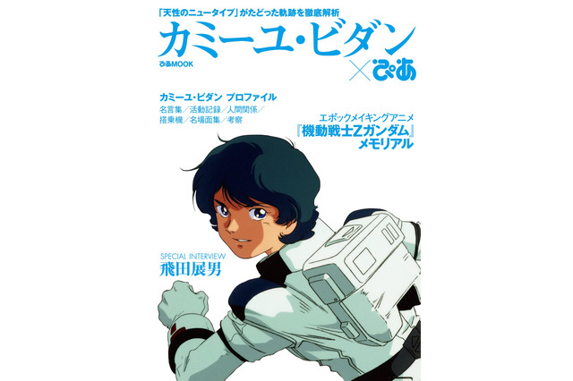 「ガンダム」カミーユに迫る「カミーユぴあ」発売！ 