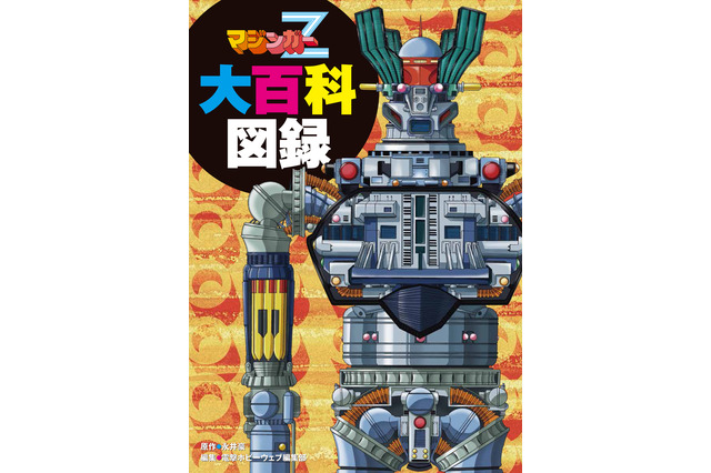 「マジンガーZ」大百科図録が登場！