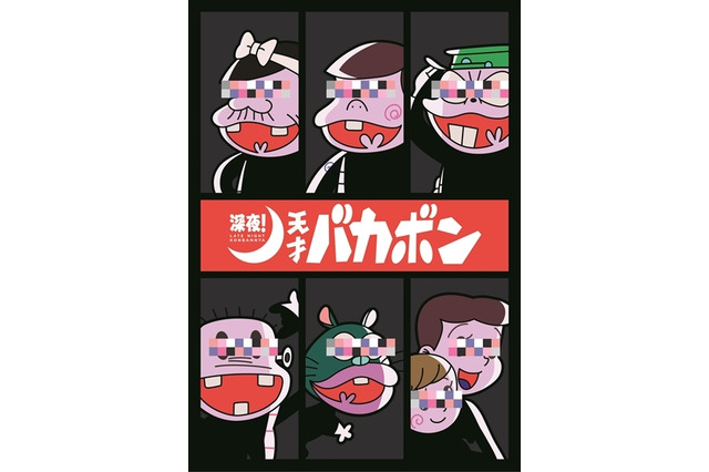 「天才バカボン」深夜枠で