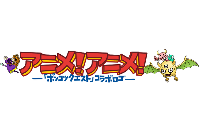 アニメ！アニメ！のロゴが「ポンコツクエスト」風に！  ゲスト声優出演回が観られる特集ページも 画像