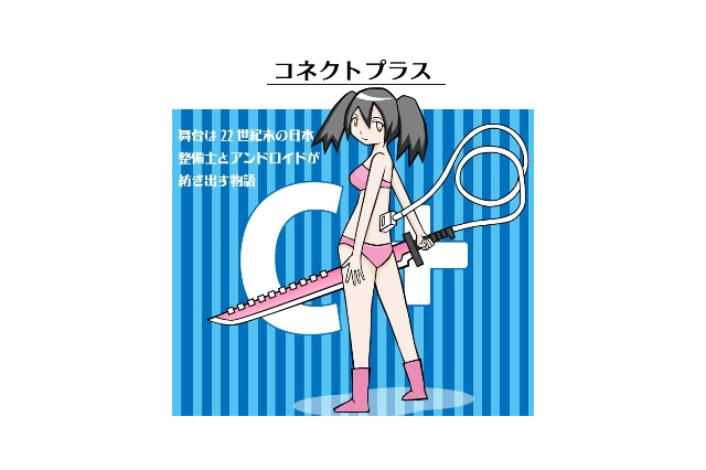 講談社の投稿サイトから電子書籍誕生　二次創作も募集中、「コネクトプラス」刊行 画像
