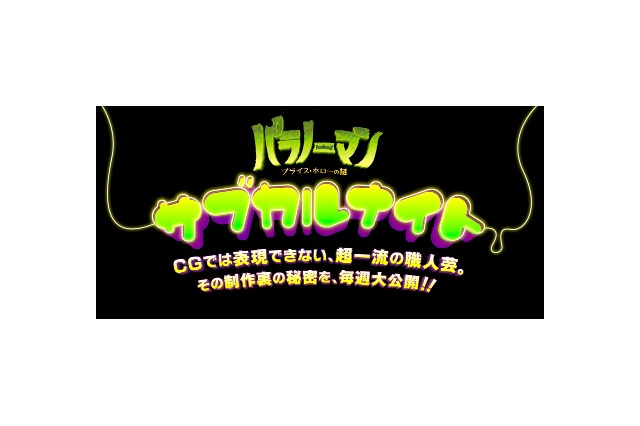 「パラノーマン」制作舞台裏に迫る　特設サイト「パラノーマン サブカルナイト」がオープン 画像