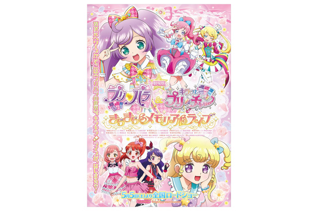 【ご招待】「劇場版 プリパラ＆キラッとプリ☆チャン」GW親子試写会10組30名 画像