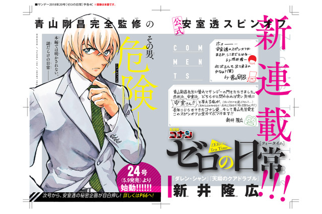 「名探偵コナン」安室透の公式スピンオフ漫画が連載へ！ “謎だらけの日常”が明かされる？ 画像
