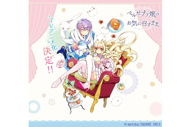 魔界の“ゆるふわな日常”描く「ベルゼブブ嬢のお気に召すまま。」アニメ化決定！ 画像
