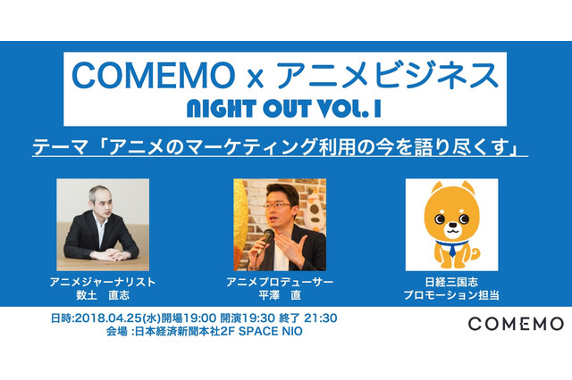 「COMEMO×アニメビジネス」セミナー開催 「アニメのマーケティング利用の今」語り尽くす 画像
