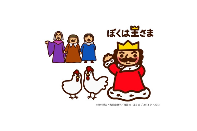 「ぼくは王さま」　王さま役のチョーさん決定　東京アニメフェアにも出展 画像