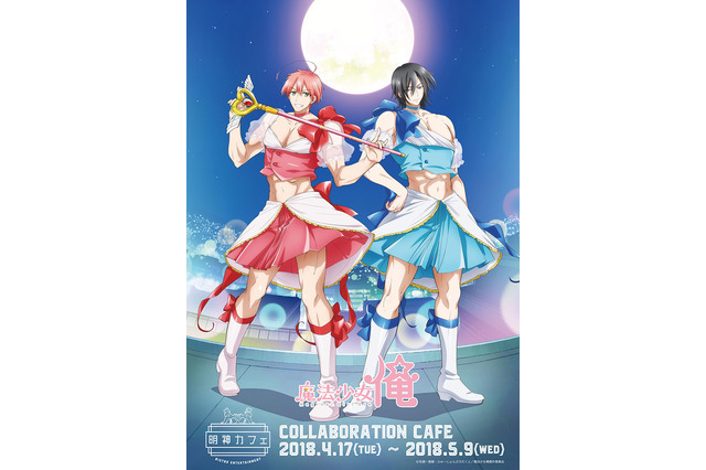 「魔法少女 俺」カフェ開催　マッチョな魔法少女（♂）の世界観があま～いスウィーツに♪ 画像