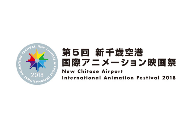 「第5回 新千歳空港国際アニメーション映画祭」作品募集がスタート！ 学生コンペも新設 画像