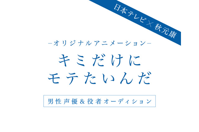 秋元康×日本テレビ、オリジナルアニメ「キミだけにモテたいんだ」始動 声優オーディションも 画像