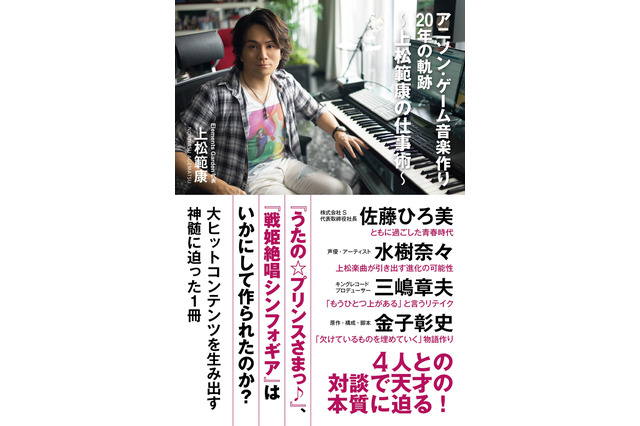 うたプリ、シンフォギア、水樹奈々... アニソン界のカリスマP・上松範康の