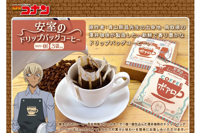 「名探偵コナン」安室のドリップバッグコーヒー、ヴィレヴァンで販売！ 飲めば気分は“喫茶ポアロ” 画像