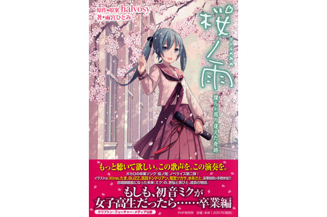 初音ミクの名曲「桜ノ雨」にノベライズ第2弾発売　ボカロキャラ多数出演 画像