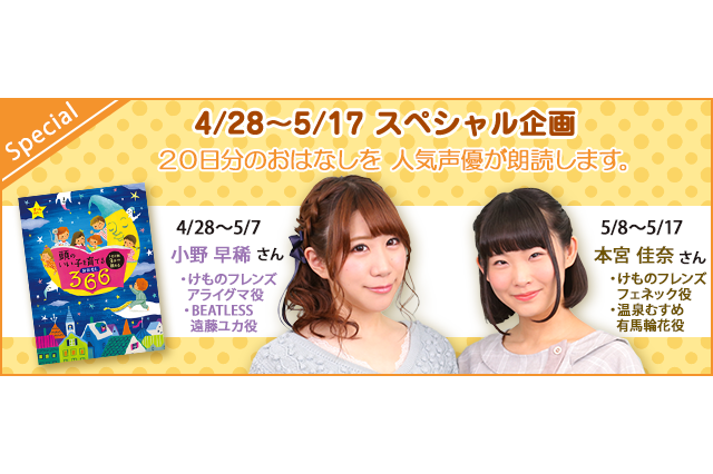 「けもフレ」アライさん＆フェネック！ 小野早稀と本宮佳奈が「赤毛のアン」など名作20本を朗読 画像