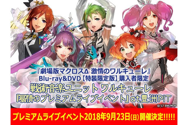 「劇場版マクロスΔ」ワルキューレのライブイベント開催！ MX4D上映＆西田望見の舞台挨拶も 画像