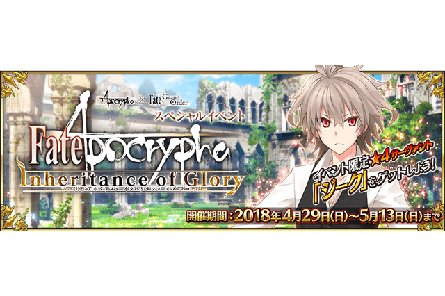 「FGO×Fate/Apocrypha」期間限定イベントがスタート！ 3周年記念企画やリアル脱出ゲーム情報も 画像