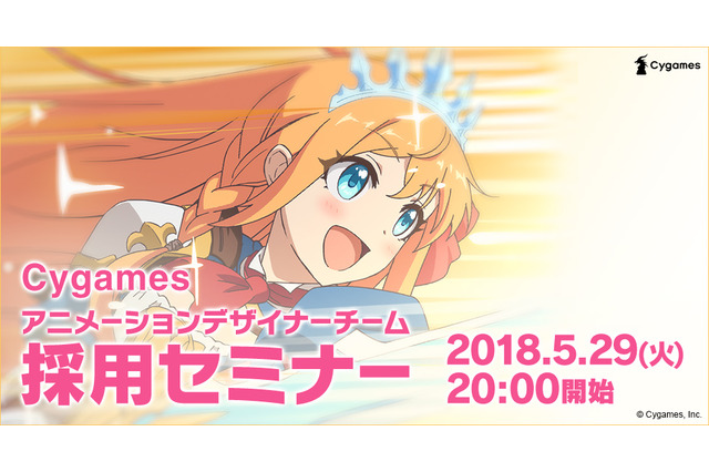 Cygames、アニメーター・デザイナー向け採用セミナーを5月29日開催 業界経験者を募集 画像