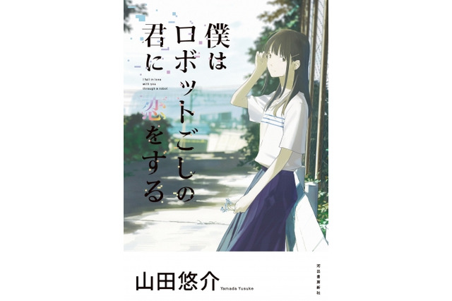 山田悠介の長編小説「僕はロボットごしの君に恋をする」劇場版アニメ化！ 画像