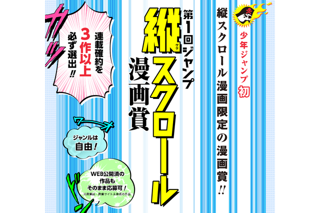「週刊少年ジャンプ」初の縦スクロール漫画賞を創設 スマホならではの表現に期待 画像