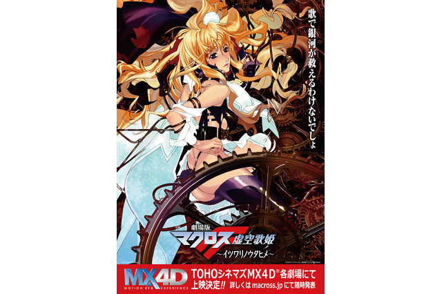 劇場版「マクロスF」MX4D上映決定！ あの戦闘＆ライブシーンを劇場で