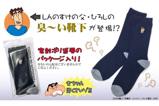 思わず匂いをかぎたくなる!? 「クレヨンしんちゃん」ひろしの“臭い靴下”が登場 画像