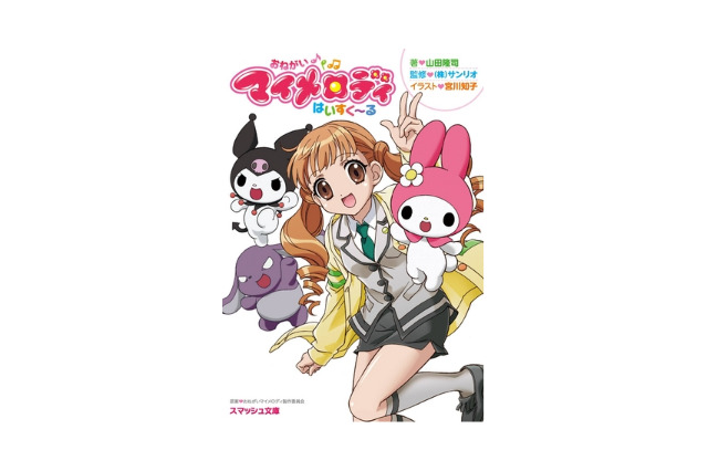 「おねがいマイメロディ」がライトノベルになった　舞台はＴＶシリーズから3年後、アニメスタッフも再集結 画像