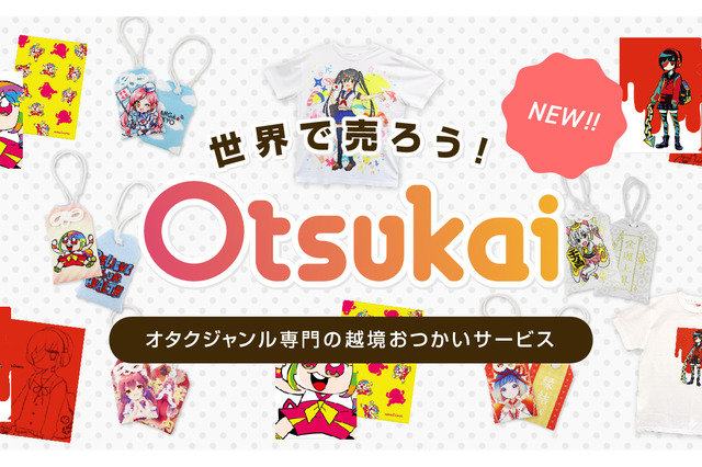 オタクグッズの越境個人間取引サービス「Otsukai」β版ユーザーが3,000人突破 18年夏に一般開放へ 画像