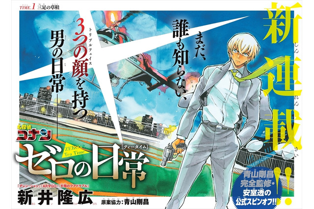 「コナン」安室透スピンオフ漫画も読める！ サンデー24号が「サンデーうぇぶり」で無料公開 画像