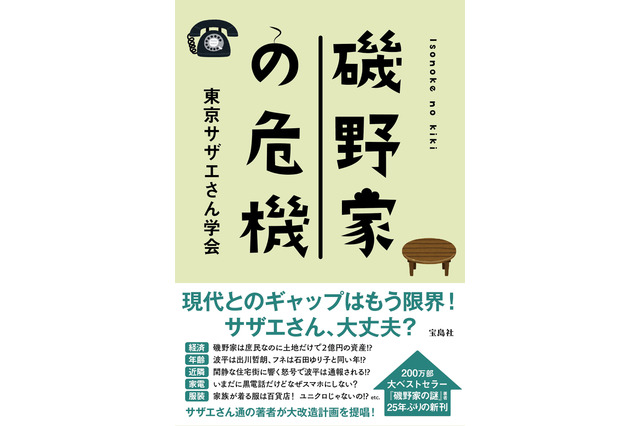 「サザエさん」波平は年収1000万超？ 磯野家を社会学的に徹底検証した書籍発売 画像