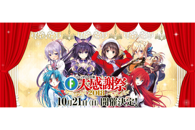 「ファンタジア文庫」大感謝祭2018、10月開催！ 