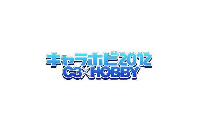 「キャラホビ2012 C3×HOBBY」　今年も8月に幕張メッセで開催 画像