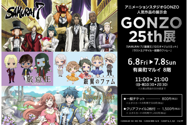 GONZO 25th展 有楽町マルイにて開催 「巌窟王」「銀翼のファム」など4作品にフォーカス 画像