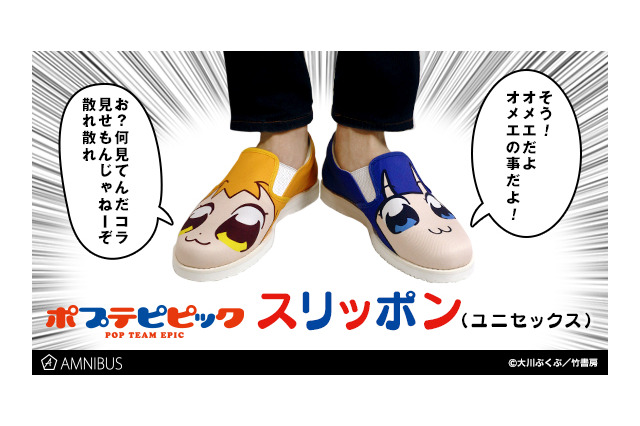 お？何見てんだコラ「ポプテピ」ポプ子＆ピピ美のスリッポン登場 画像