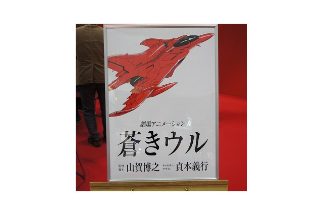 王立宇宙軍の続編「蒼きウル」20年ぶりに始動　ガイナックスがアニメフェアで発表 画像