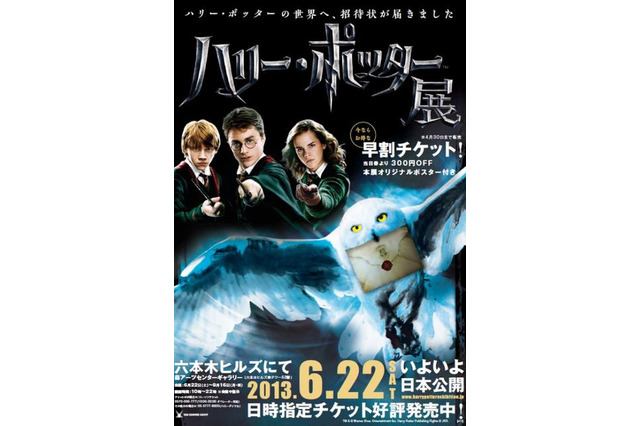 ハリー・ポッター展が六本木ヒルズにやってくる　6月22日から開催 画像