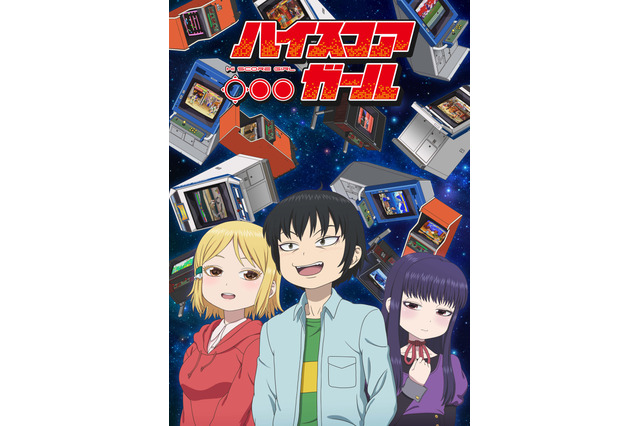 「ハイスコアガール」7月13日放送スタート 追加キャストは山下大輝、杉田智和、大塚芳忠ら 画像