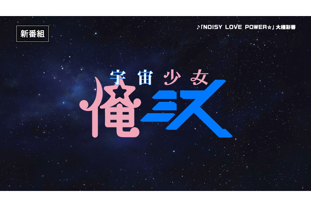 「宇宙戦艦ティラミス」と「魔法少女俺」がまさかのコラボ！石川界人の“絶叫”映像公開 画像