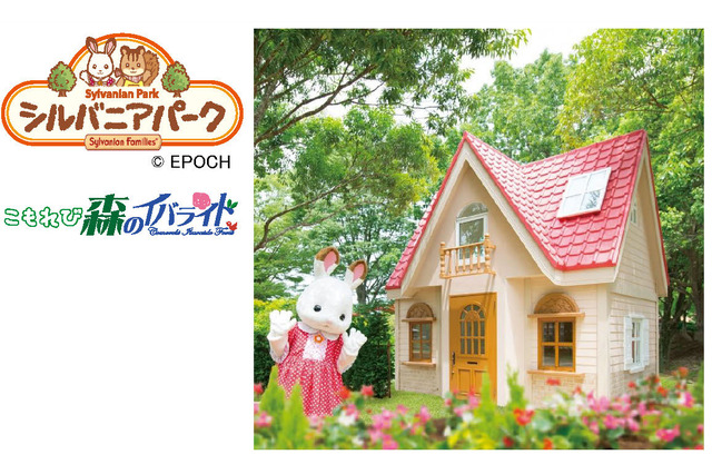 「シルバニアファミリー」のテーマパークが誕生！ あの“赤い屋根の大きなお家”も再現 画像