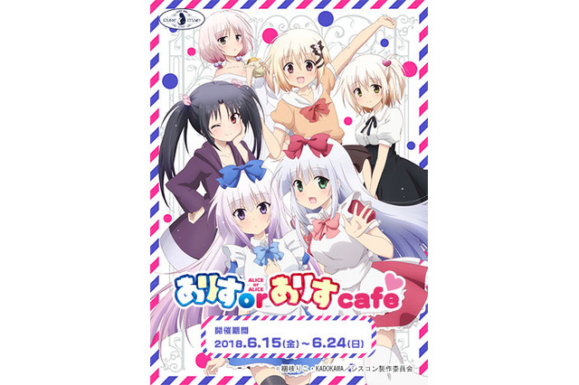 「ありすorありす」原作・梱枝りこ命名のドリンクも！コラボカフェ開催決定 画像