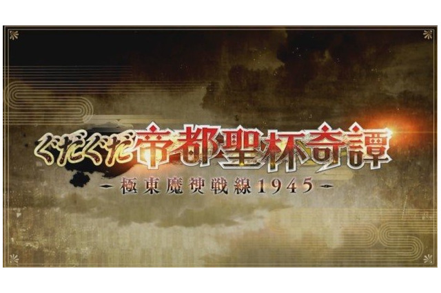 「FGO」魔神セイバーこと「沖田総司〔オルタ〕」13日から登場！「坂本龍馬」「岡田以蔵」も発表 画像