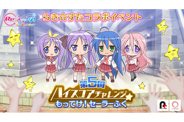 「らき☆すた×Re:ステージ！」新作ストーリーでこなた達の録り下ろしボイスも！コラボ詳細発表 画像