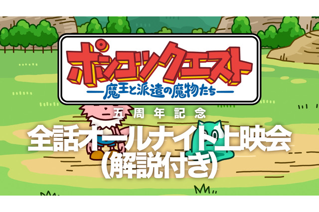 「ポンコツクエスト」“カク＆イムラ”も登壇!? 5周年記念イベントが開催決定 画像