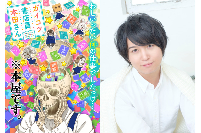 「ガイコツ書店員 本田さん」斉藤壮馬がガイコツ・本田さん役に！「ぼくで大丈夫なのか」 画像