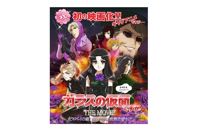 衝撃のアニメ「ガラスの仮面ですが」　早くも劇場版決定！6月22日全国公開 画像